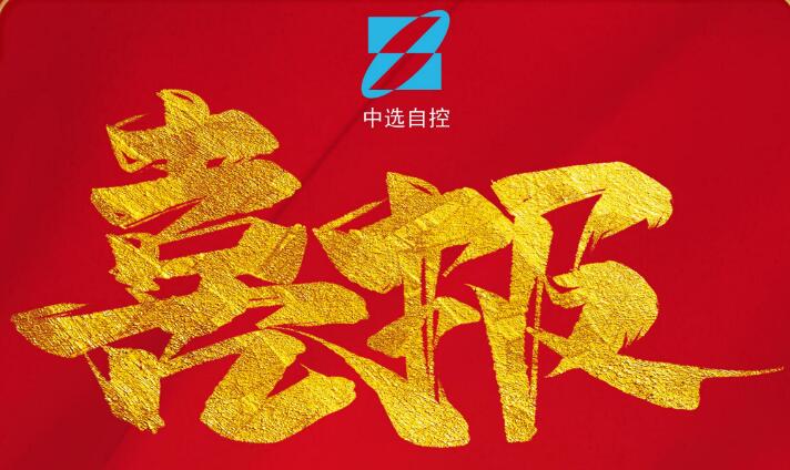 喜報(bào)，公司在由中煤科工集團(tuán)武漢設(shè)計(jì)研究院承攬的