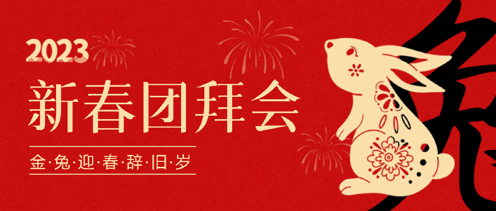 賡續(xù)夢(mèng)想，永不止步 | 中選自控2023年新春團(tuán)拜會(huì)